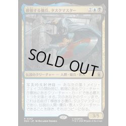 画像1: 【JPN】模倣する傭兵、タスクマスター/Taskmaster, Mercenary Mimic[MTG_MSH_0232_R]
