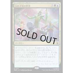 画像1: 【JPN】入れ子状の世界/Worlds Within Worlds[MTG_MSH_0241_R]
