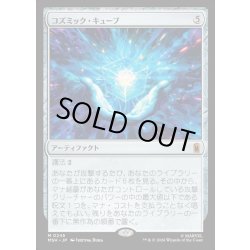 画像1: 【JPN】コズミック・キューブ/Cosmic Cube[MTG_MSH_0245_M]