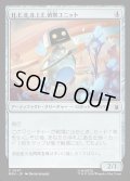 【JPN】H.E.R.B.I.E.偵察ユニット/H.E.R.B.I.E. Scout Unit[MTG_MSH_0247_C]