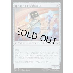 画像1: 【JPN】H.E.R.B.I.E.偵察ユニット/H.E.R.B.I.E. Scout Unit[MTG_MSH_0247_C]