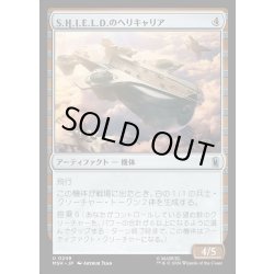 画像1: 【JPN】S.H.I.E.L.D.のヘリキャリア/S.H.I.E.L.D. Helicarrier[MTG_MSH_0249_U]