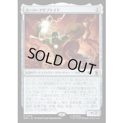 画像1: 【JPN】スーパーアダプトイド/Super-Adaptoid[MTG_MSH_0250_R]