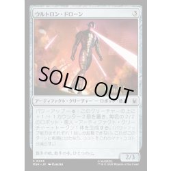 画像1: 【JPN】ウルトロン・ドローン/Ultron Drone[MTG_MSH_0253_C]