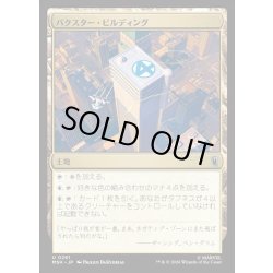 画像1: 【JPN】バクスター・ビルディング/Baxter Building[MTG_MSH_0261_U]