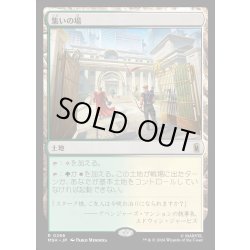 画像1: 【JPN】集いの場/Gathering Place[MTG_MSH_0266_R]