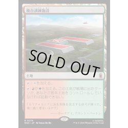 画像1: 【JPN】複合訓練施設/Training Compound[MTG_MSH_0275_R]