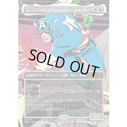 画像1: 【JPN】スーパーソルジャー、キャプテン・アメリカ/Captain America, Super-Soldier[MTG_MSH_0316_M]