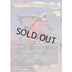 画像1: 【JPN】恐れ知らずの男、デアデビル/Daredevil, Man Without Fear[MTG_MSH_0324_R]