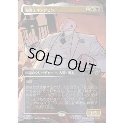 画像1: 【JPN】犯罪王キングピン/The Kingpin of Crime[MTG_MSH_0327_R]