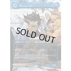 画像1: 【JPN】ブルース・バナー//インクレディブル・ハルク/Bruce Banner//The Incredible Hulk[MTG_MSH_0331_M]