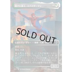 画像1: 【JPN】助けに参上、スパイダーマン/Spider-Man, To the Rescue[MTG_MSH_0335_U]