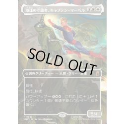 画像1: 【JPN】地球の守護者、キャプテン・マーベル/Captain Marvel, Earth's Protector[MTG_MSH_0342_M]