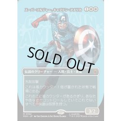 画像1: 【JPN】スーパーソルジャー、キャプテン・アメリカ/Captain America, Super-Soldier[MTG_MSH_0352_M]