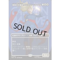 画像1: 【JPN】地球の守護者、キャプテン・マーベル/Captain Marvel, Earth's Protector[MTG_MSH_0354_M]