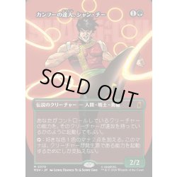 画像1: 【JPN】カンフーの達人、シャン・チー/Shang-Chi, Master of Kung Fu[MTG_MSH_0370_M]