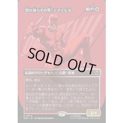画像1: 【JPN】恐れ知らずの男、デアデビル/Daredevil, Man Without Fear[MTG_MSH_0372_R]