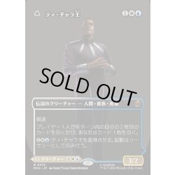 画像1: 【JPN】ティ・チャラ王//揺るがぬ希望、ブラックパンサー/King T'Challa//Black Pancer, Hope Enduring[MTG_MSH_0373_M]