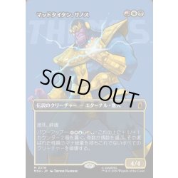 画像1: 【JPN】マッドタイタン、サノス/Thanos, the Mad Titan[MTG_MSH_0376_M]