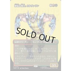 画像1: 【JPN】獰猛な戦士、ウルヴァリン/Wolverine, Fierce Fighter[MTG_MSH_0378_R]