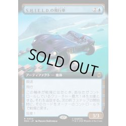 画像1: 【JPN】S.H.I.E.L.D.の飛行車/S.H.I.E.L.D. Flying Car[MTG_MSH_0404_R]