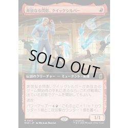 画像1: 【JPN】奔放なる閃影、クイックシルバー/Quicksilver, Brash Blur[MTG_MSH_0412_R]