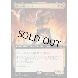 画像1: 【JPN】戦いの神。アレス/Ares, God of War[MTG_MSH_0418_R]