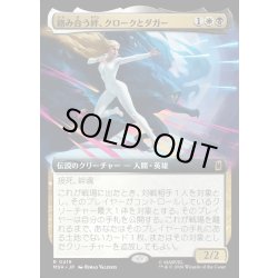 画像1: 【JPN】絡み合う絆、クロークとダガー/Cloak and Dagger, Entwined[MTG_MSH_0419_R]