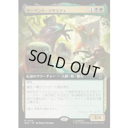 画像1: 【JPN】サーペント・ソサエティ/The Serpent Society[MTG_MSH_0424_R]