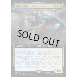 画像1: 【JPN】模倣する傭兵、タスクマスター/Taskmaster, Mercenary Mimic[MTG_MSH_0425_R]