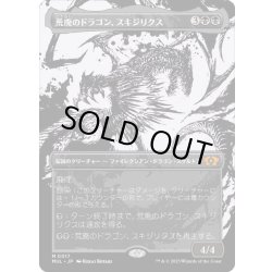 画像1: 【JPN】荒廃のドラゴン、スキジリクス/Skithiryx, the Blight Dragon[MTG_MUL_0017M]