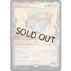 画像1: 【JPN】戦導者オレリア/Aurelia, the Warleader[MTG_MUL_0035M]