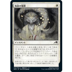 画像1: 【JPN】執政の権限/Regent's Authority[MTG_NEO_032C]