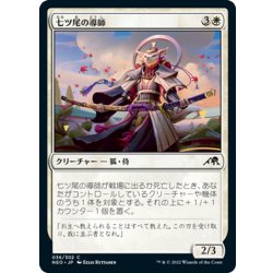 画像1: 【JPN】七ツ尾の導師/Seven-Tail Mentor[MTG_NEO_036C]