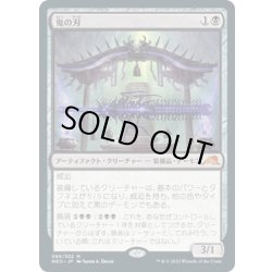 画像1: 【JPN】鬼の刃/Blade of the Oni[MTG_NEO_089M]