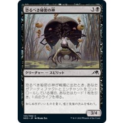 画像1: 【JPN】恐るべき秘密の神/Kami of Terrible Secrets[MTG_NEO_105C]