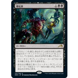 画像1: 【JPN】魂転移/Soul Transfer[MTG_NEO_122R]