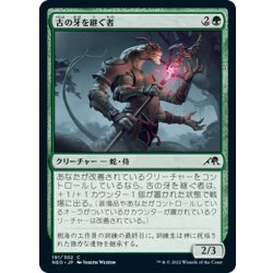 画像1: 【JPN】古の牙を継ぐ者/Heir of the Ancient Fang[MTG_NEO_191C]