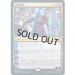 画像1: 【JPN】漆月魁渡/Kaito Shizuki[MTG_NEO_226M]