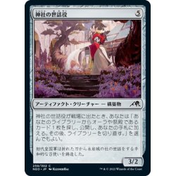 画像1: 【JPN】神社の世話役/Shrine Steward[MTG_NEO_259C]