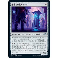 画像1: 【JPN】都和市の案内ボット/Towashi Guide-Bot[MTG_NEO_262U]