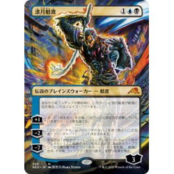 画像1: 【JPN】漆月魁渡/Kaito Shizuki[MTG_NEO_305M]