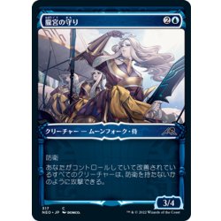 画像1: 【JPN】朧宮の守り/Guardians of Oboro[MTG_NEO_317C]