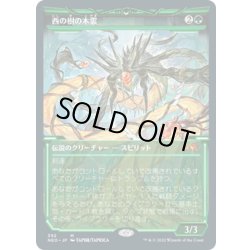 画像1: 【JPN】西の樹の木霊/Kodama of the West Tree[MTG_NEO_392M]