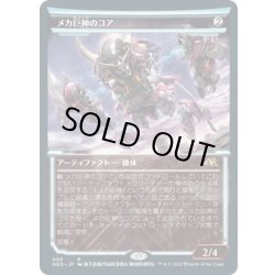 画像1: 【JPN】メカ巨神のコア/Mechtitan Core[MTG_NEO_402R]