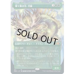 画像1: 【JPN】果て無き空、空羅/Kura, the Boundless Sky[MTG_NEO_411M]