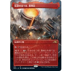 画像1: 【JPN】反逆のるつぼ、霜剣山/Sokenzan, Crucible of Defiance[MTG_NEO_415R]