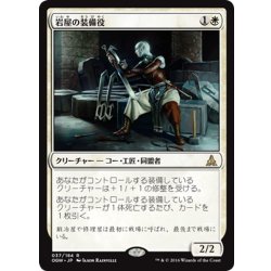 画像1: 【JPN】岩屋の装備役/Stone Haven Outfitter[MTG_OGW_037R]