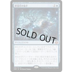 画像1: 【JPN】胆液月の篭手/Ichormoon Gauntlet[MTG_ONE_056M]