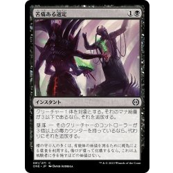 画像1: 【JPN】苦痛ある選定/Anoint with Affliction[MTG_ONE_081C]